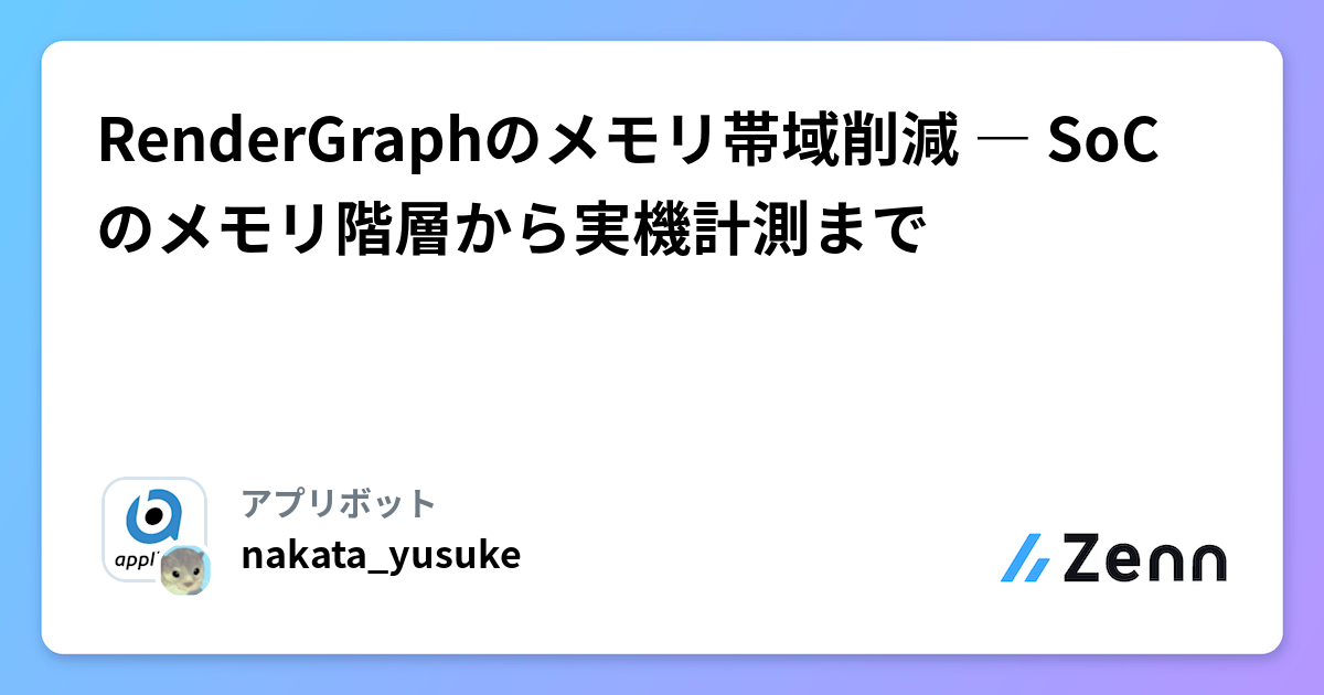 RenderGraphのメモリ帯域削減 ― SoCのメモリ階層から実機計測まで