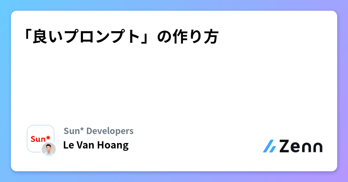 「良いプロンプト」の作り方