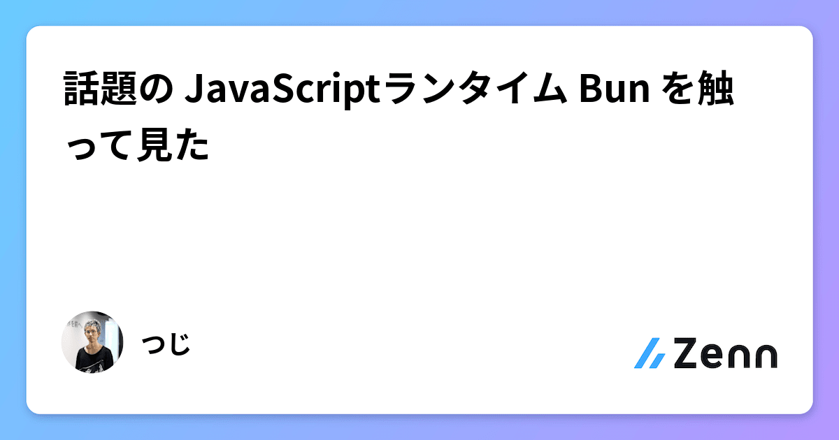 話題の JavaScriptランタイム Bun を触って見た