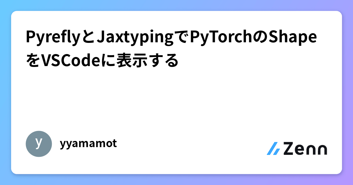 PyreflyとJaxtypingでPyTorchのShapeをVSCodeに表示する