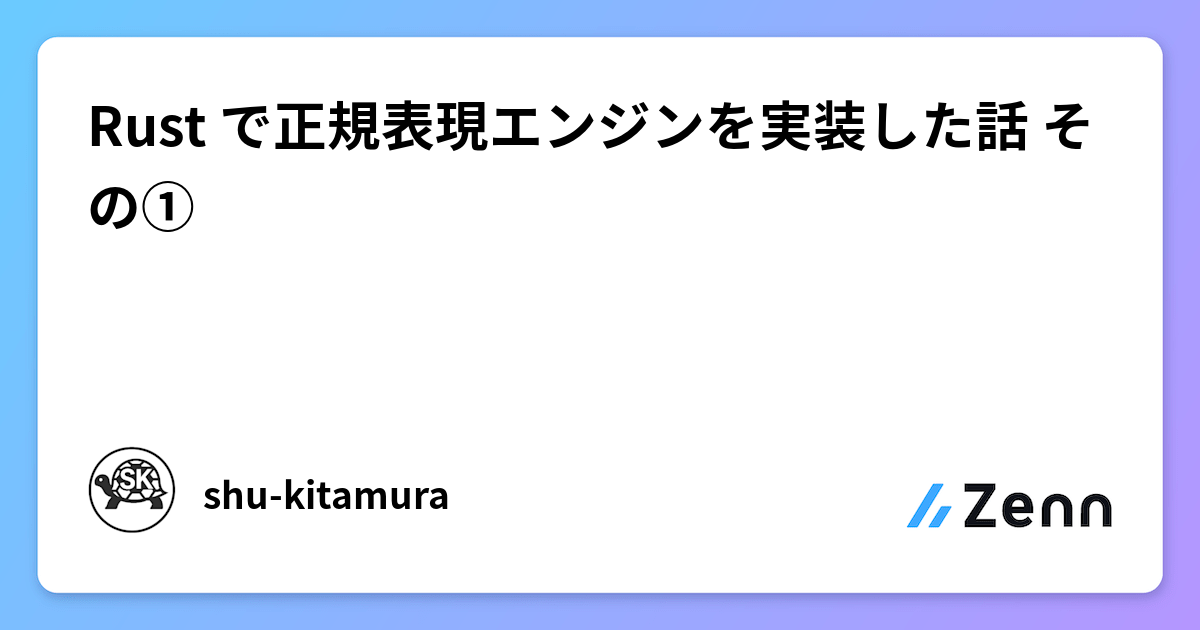 Rust で正規表現エンジンを実装した話 その①