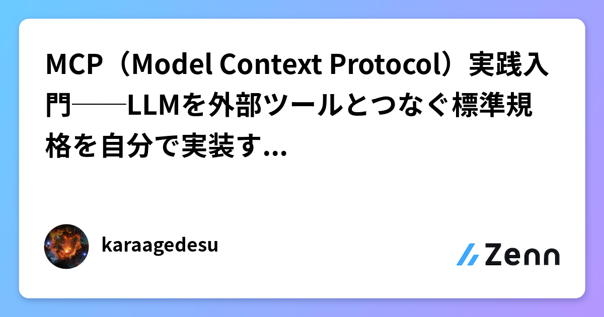 MCP（Model Context Protocol）実践入門──LLMを外部ツールとつなぐ標準規格を自分で実装する【2026】