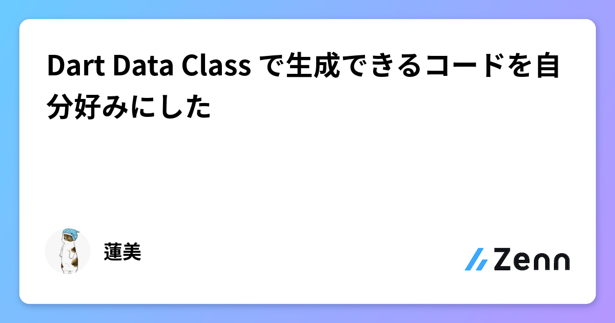 Dart Data Class で生成できるコードを自分好みにした