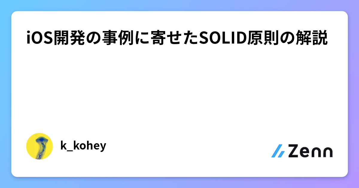 iOS開発の事例に寄せたSOLID原則の解説