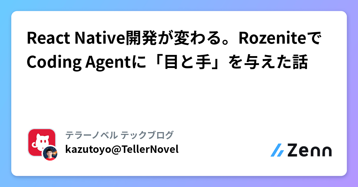 React Native開発が変わる。RozeniteでCoding Agentに「目と手」を与えた話