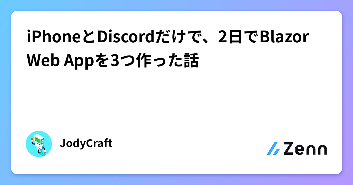 iPhoneとDiscordだけで、2日でBlazor Web Appを3つ作った話