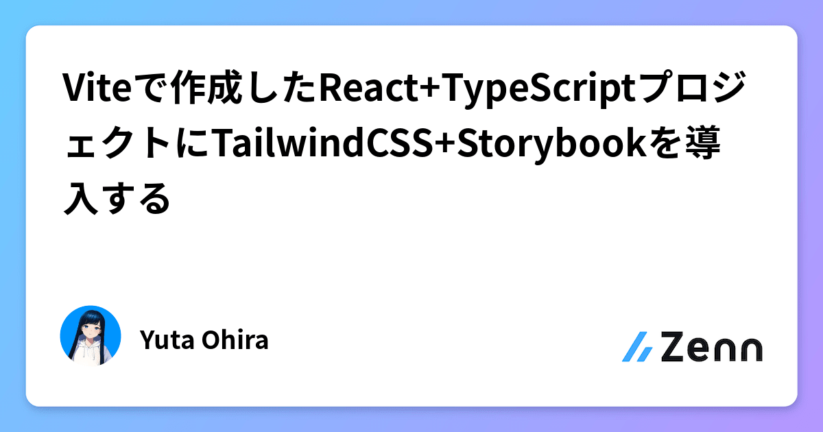 Viteで作成したReact+TypeScriptプロジェクトにTailwindCSS+Storybookを導入する