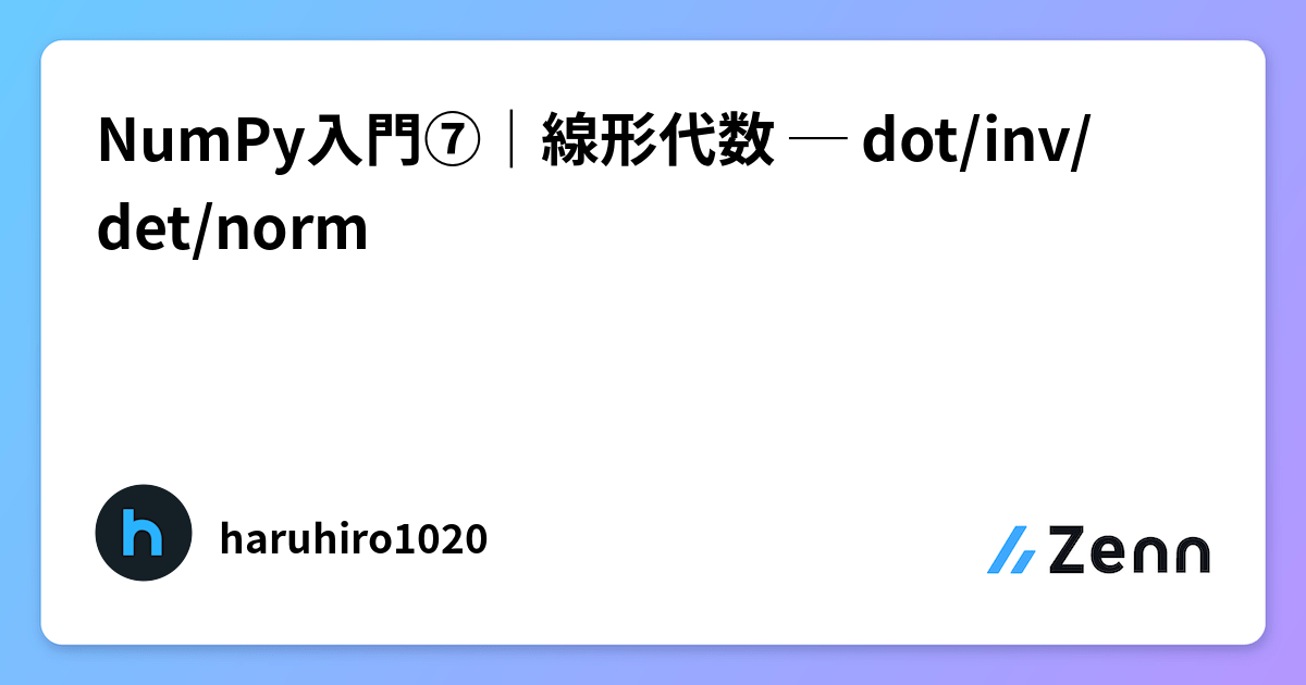 NumPy入門⑦｜線形代数 ─ dot/inv/det/norm