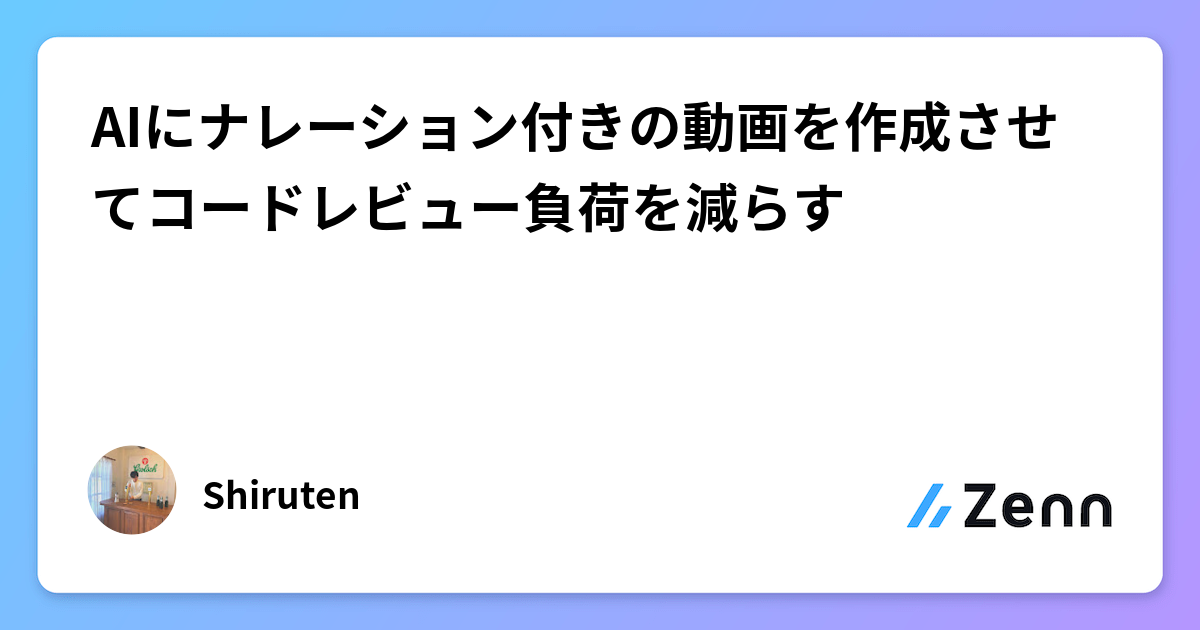 AIにナレーション付きの動画を作成させてコードレビュー負荷を減らす