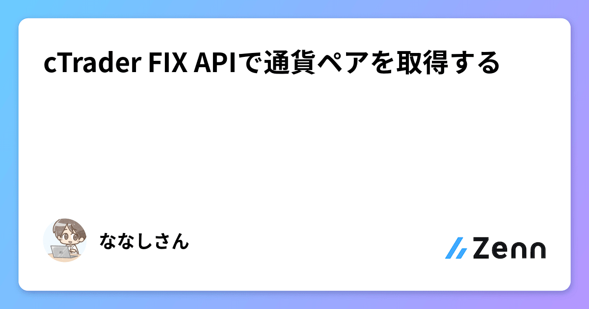 cTrader FIX APIで通貨ペアを取得する