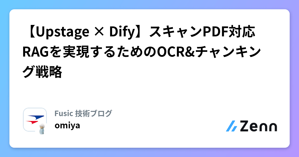 【Upstage × Dify】スキャンPDF対応RAGを実現するためのOCR&チャンキング戦略
