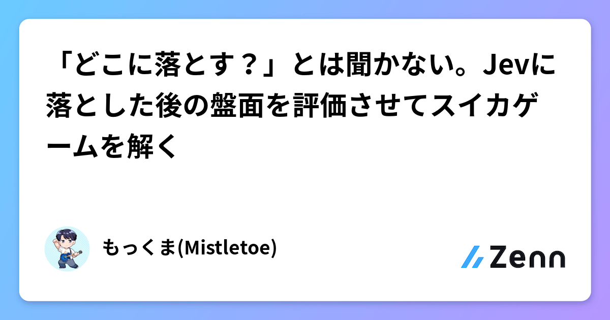 「どこに落とす？」とは聞かない。Jevに落とした後の盤面を評価させてスイカゲームを解く
