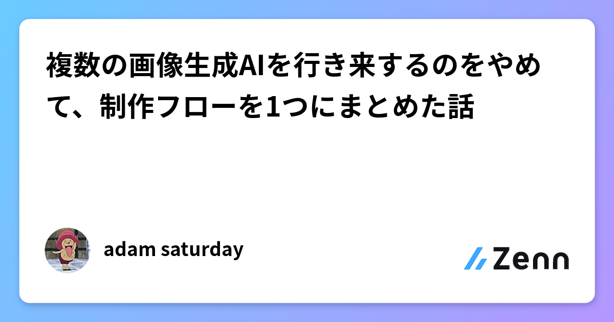 複数の画像生成AIを行き来するのをやめて、制作フローを1つにまとめた話