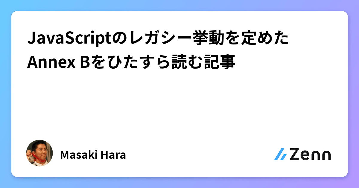 JavaScriptのレガシー挙動を定めたAnnex Bをひたすら読む記事