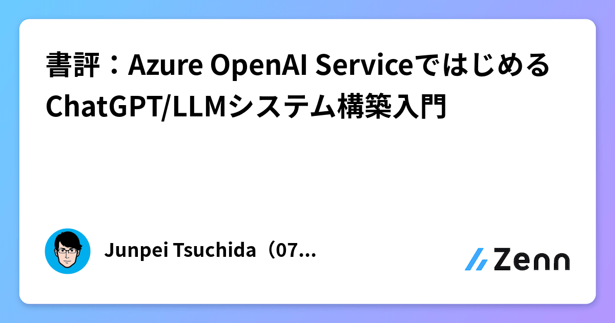 書評：Azure OpenAI ServiceではじめるChatGPT/LLMシステム構築入門-image