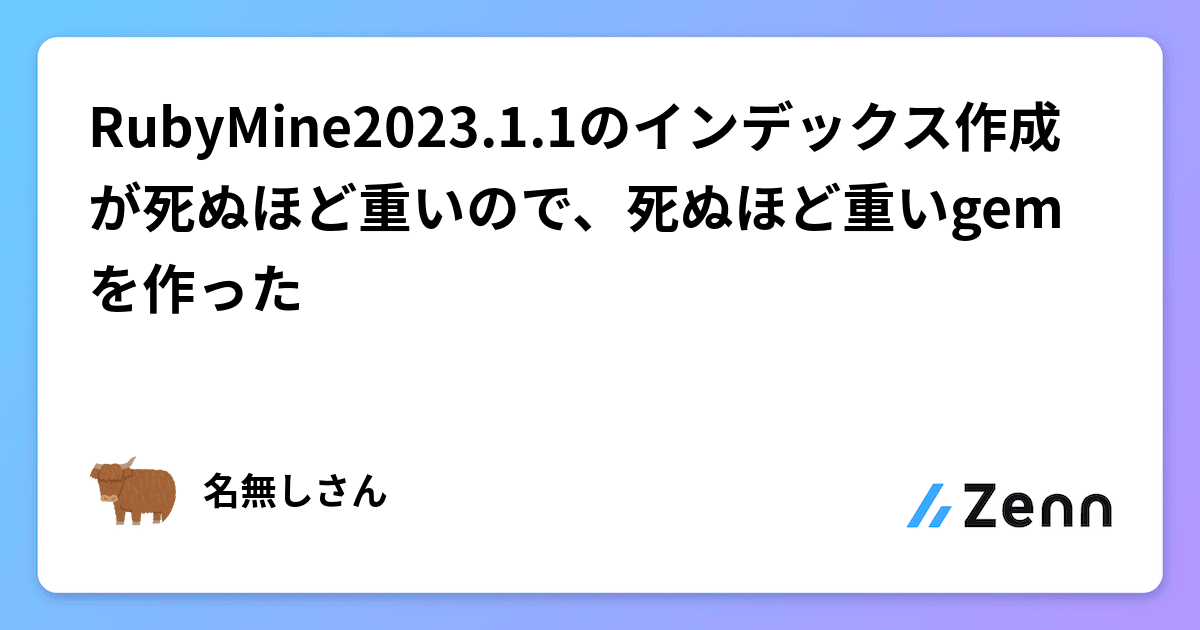 RubyMine2023.1.1のインデックス作成が死ぬほど重いので、死ぬ