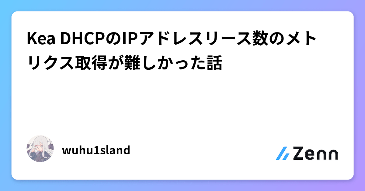 Kea DHCPのIPアドレスリース数のメトリクス取得が難しかった話