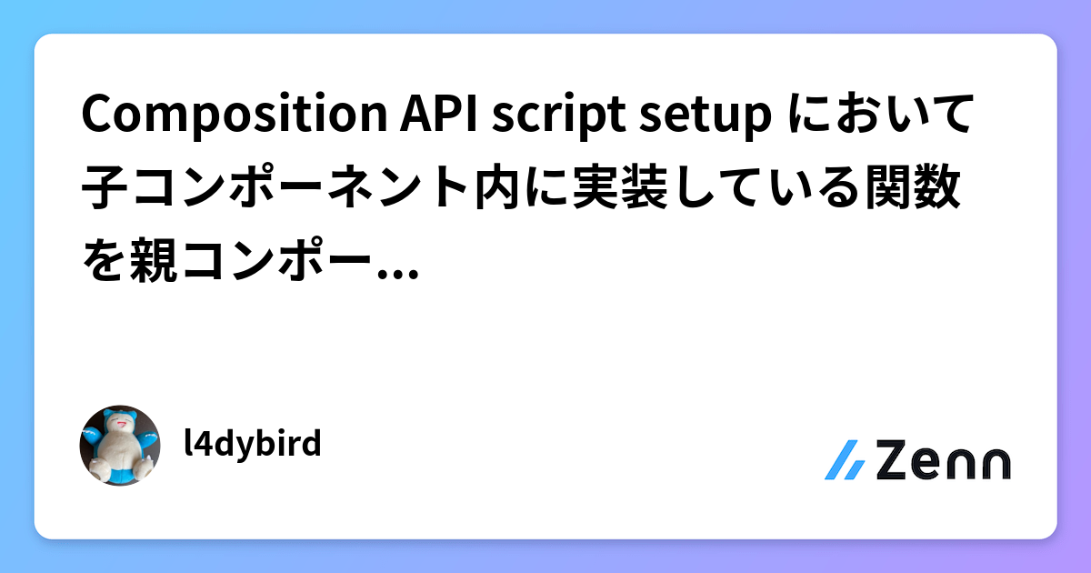 Composition API script setup において子コンポーネント内に実装している関数を親コンポーネント内で呼び出す実装