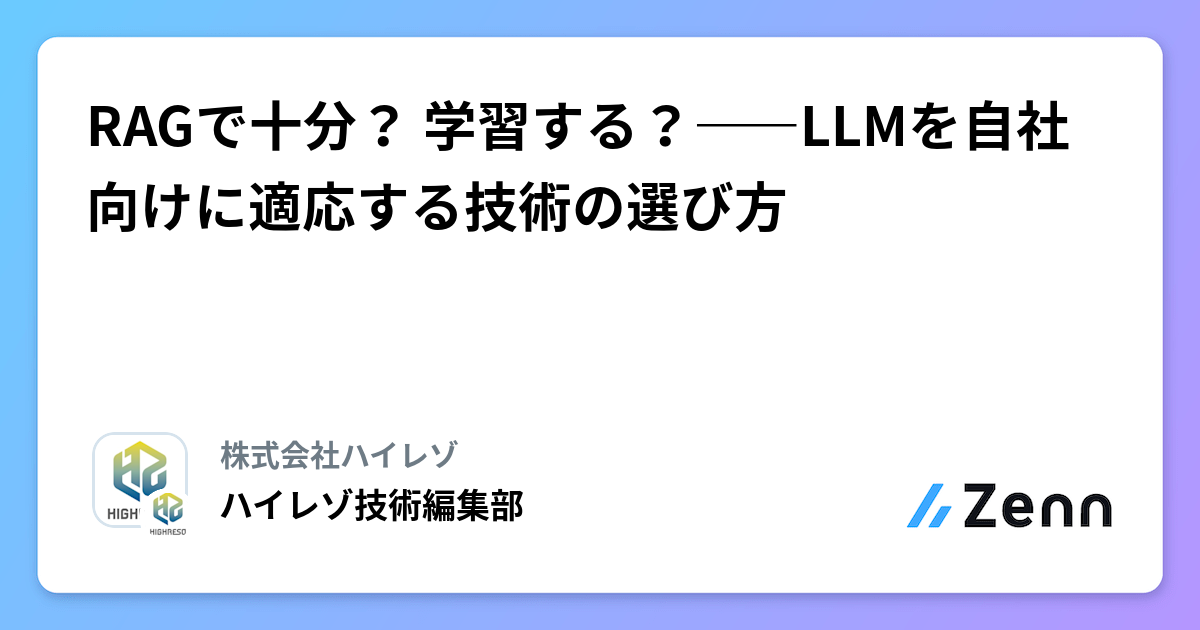 RAGで十分？ 学習する？――LLMを自社向けに適応する技術の選び方
