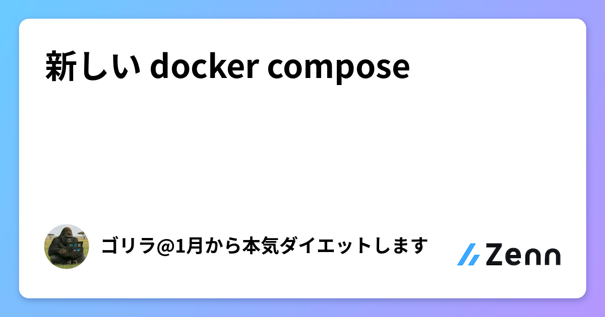 新しい docker compose