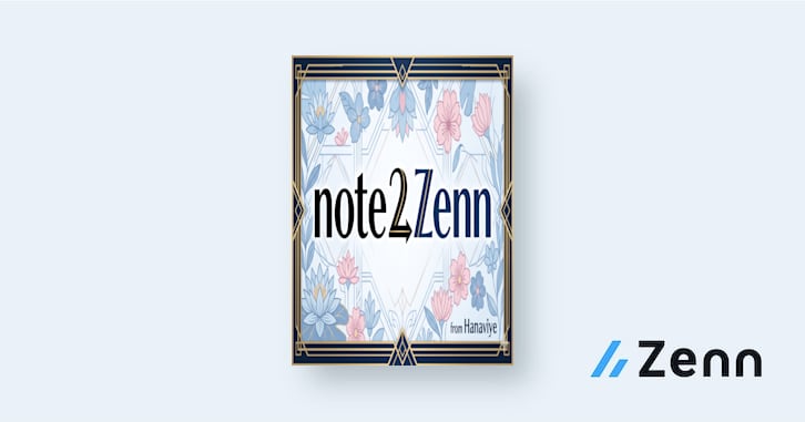 note2Zenn 改善記録
