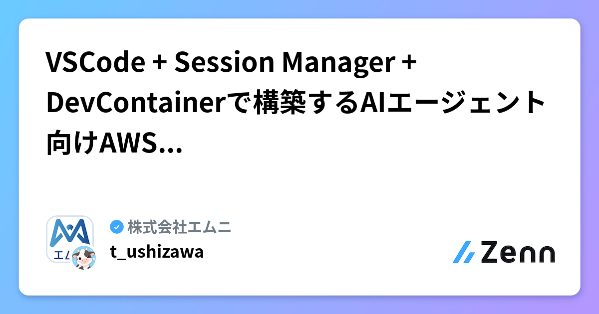 VSCode + Session Manager + DevContainerで構築するAIエージェント向けAWS開発環境