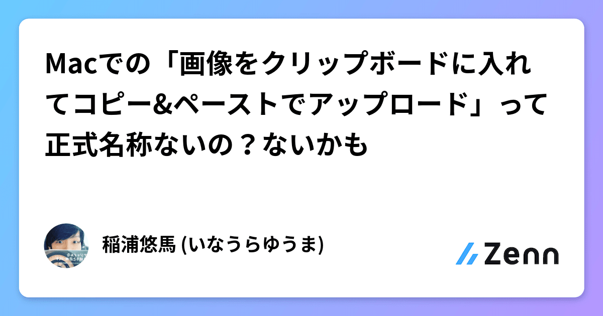 Macでの「画像をクリップボードに入れてコピー&ペーストでアップロード」って正式名称ないの？ないかも
