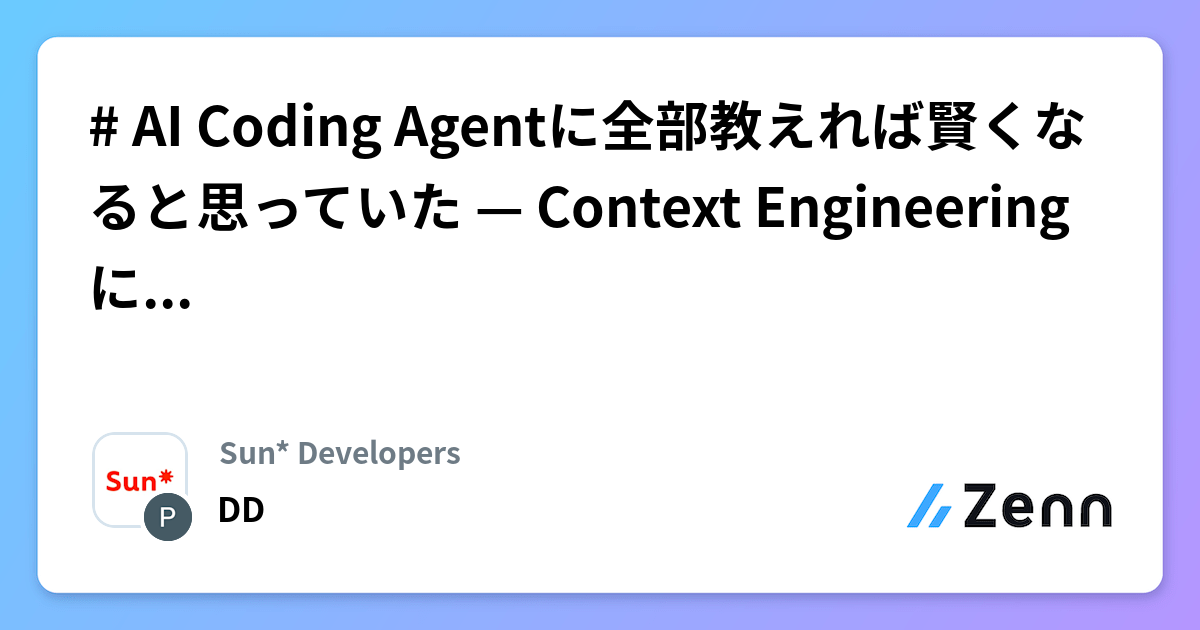 # AI Coding Agentに全部教えれば賢くなると思っていた — Context Engineeringについて考えてみた | Sun* Developersのフィード