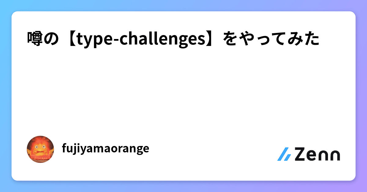 噂の【type-challenges】をやってみた