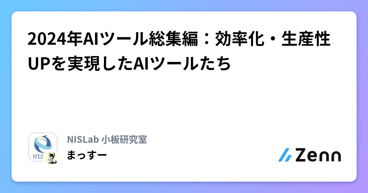 2024年AIツール総集編：効率化・生産性UPを実現したAIツールたち