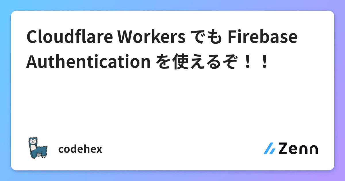 Cloudflare Workers でも Firebase Authentication を使えるぞ！！