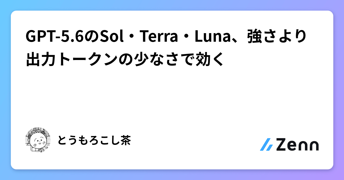 GPT-5.6のSol・Terra・Luna、強さより出力トークンの少なさで効く
