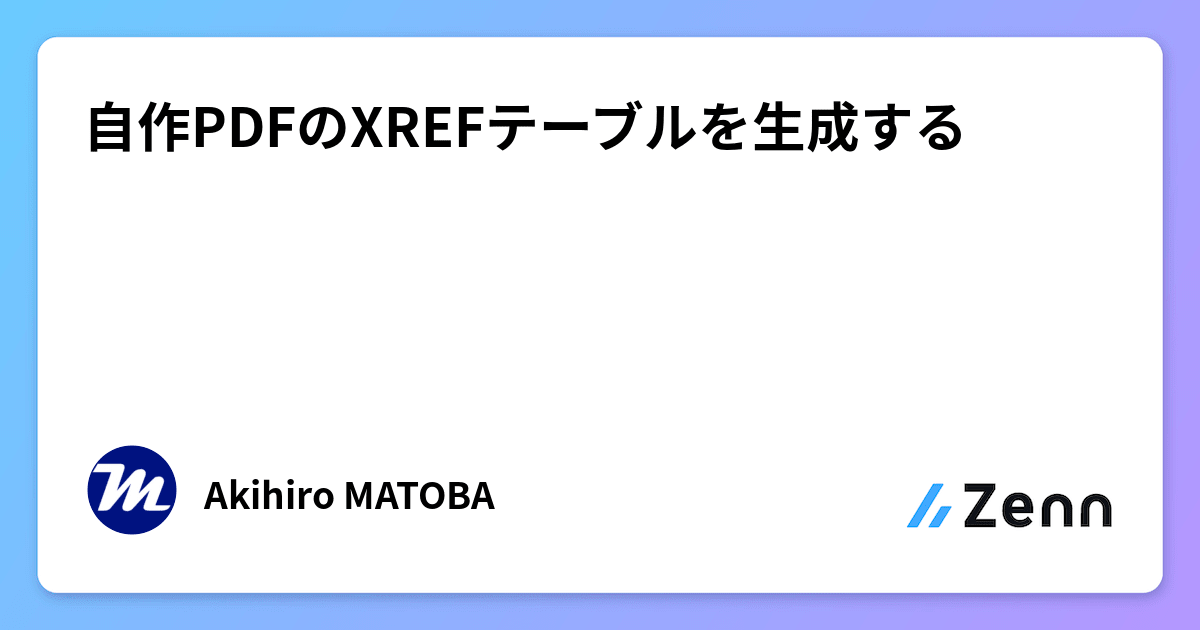 自作PDFのXREFテーブルを生成する