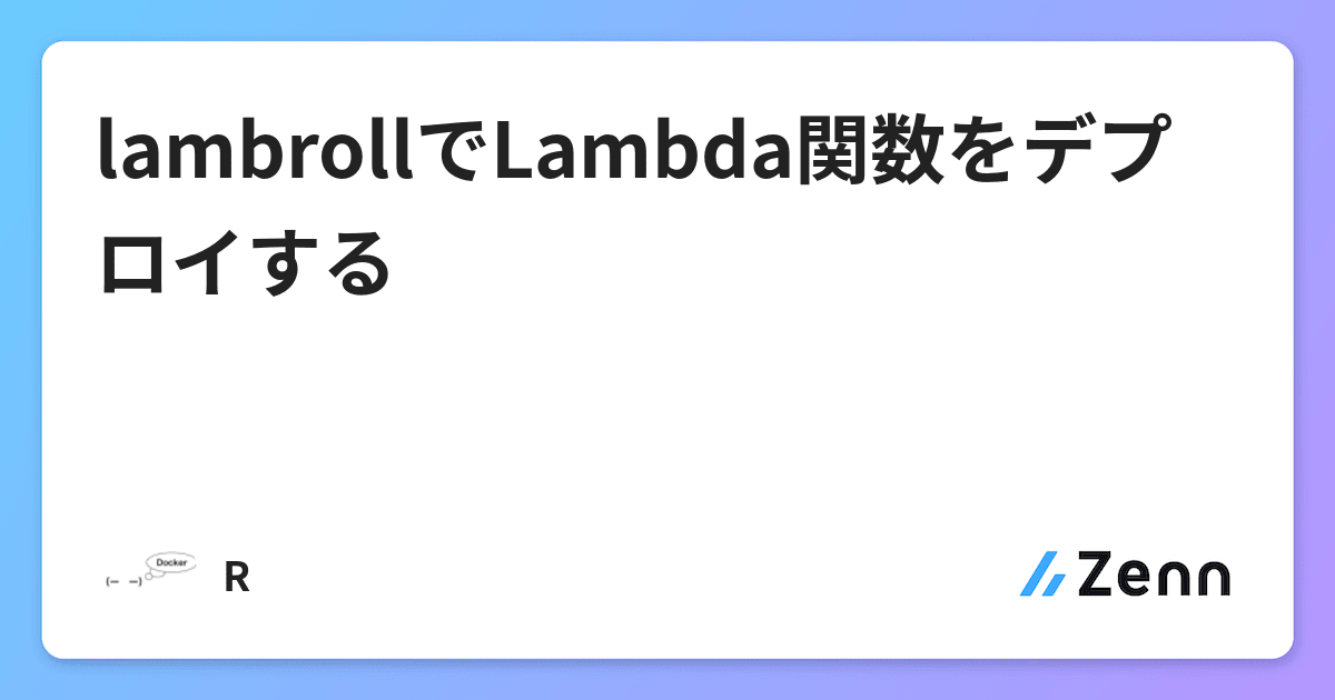lambrollでLambda関数をデプロイする