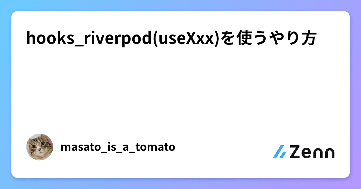 hooks_riverpod(useXxx)を使うやり方