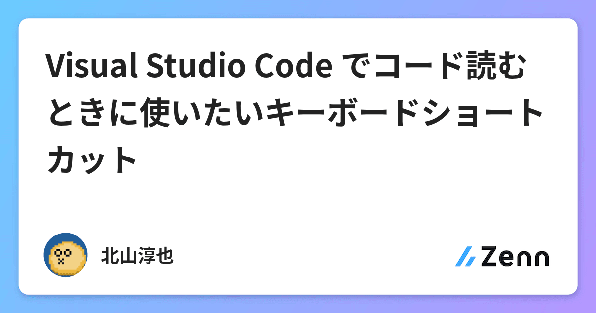Visual Studio Code でコード読むときに使いたいキーボードショートカット