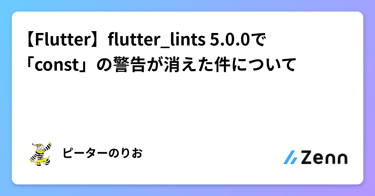 【Flutter】flutter_lints 5.0.0で「const」の警告が消えた件について