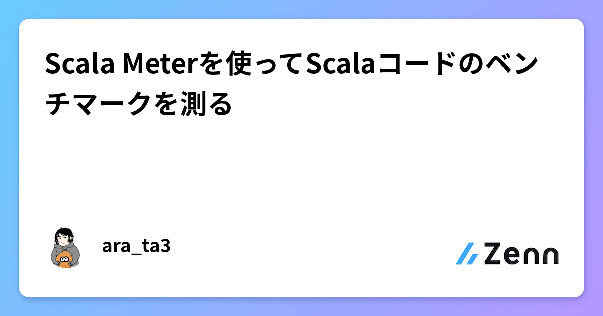 Scala Meterを使ってScalaコードのベンチマークを測るのサムネイル