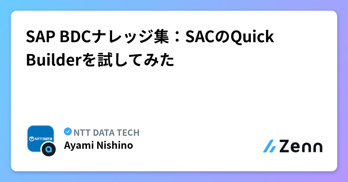 SAP BDCナレッジ集：SACのQuick Builderを試してみた