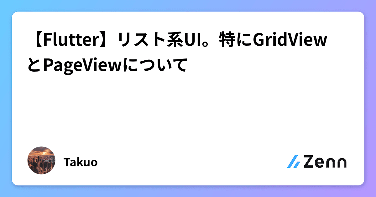 【Flutter】リスト系UI。特にGridViewとPageViewについて