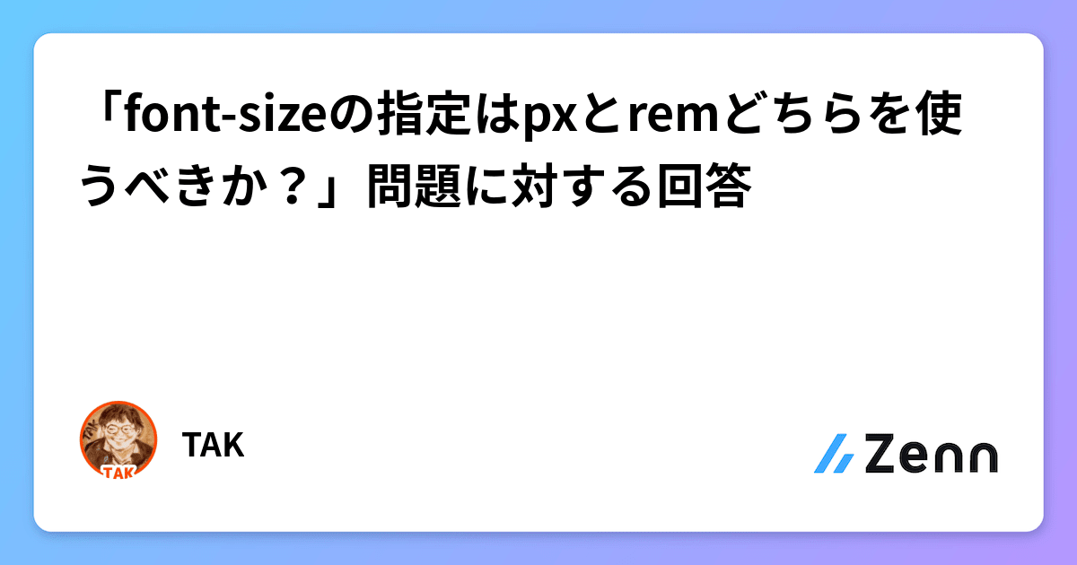 「fontsizeの指定はpxとremどちらを使うべきか？」問題に対する回答