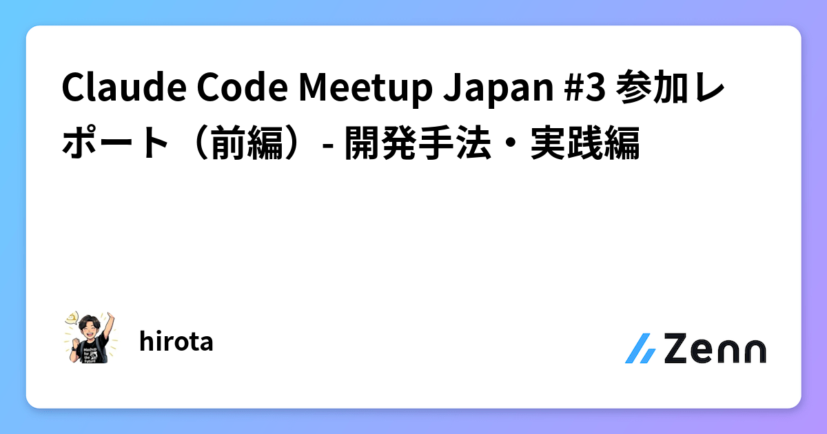 Claude Code Meetup Japan #3 参加レポート(前編)- 開発手法・実践編