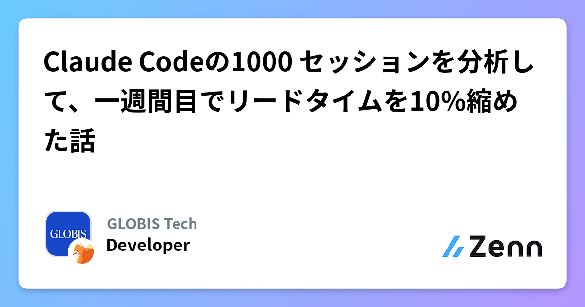 Claude Codeの1000 セッションを分析して、一週間目でリードタイムを10%縮めた話
