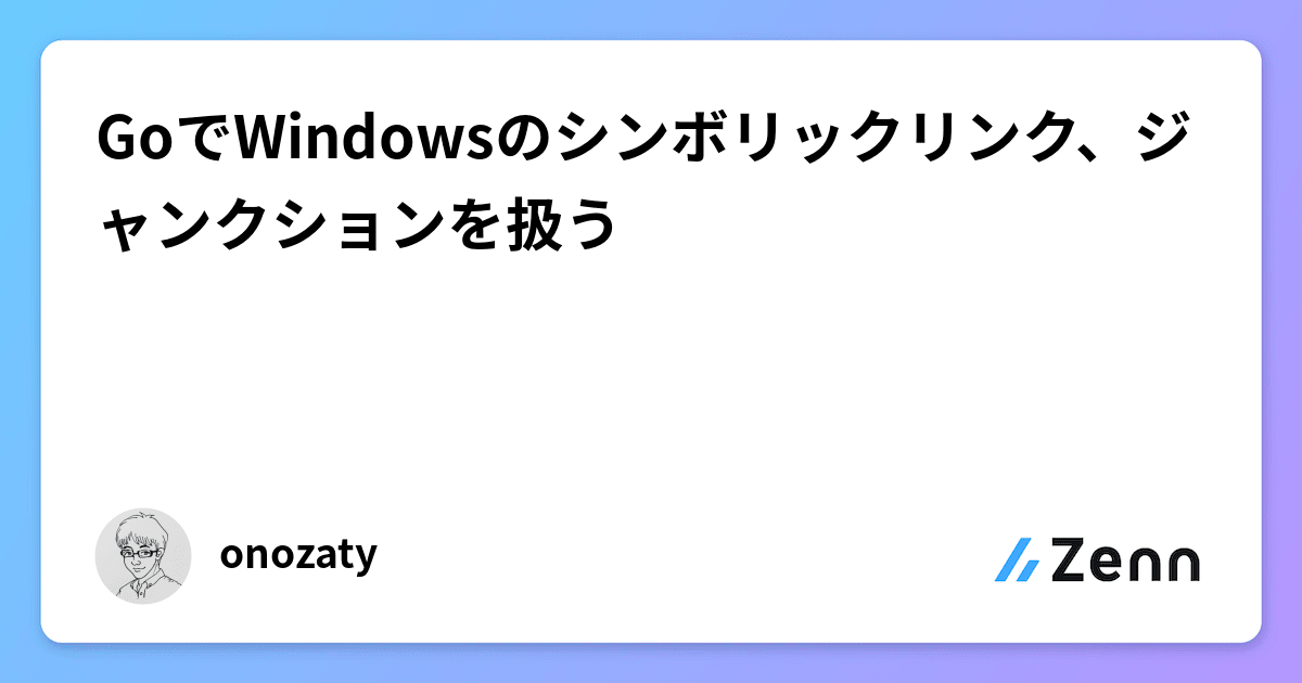 GoでWindowsのシンボリックリンク、ジャンクションを扱う