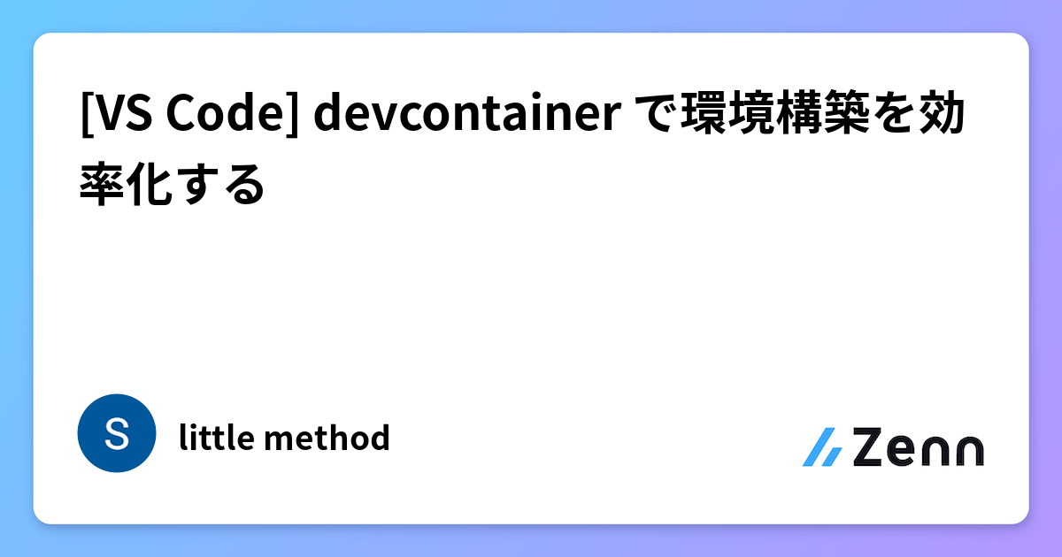 [VS Code] devcontainer で環境構築を効率化する