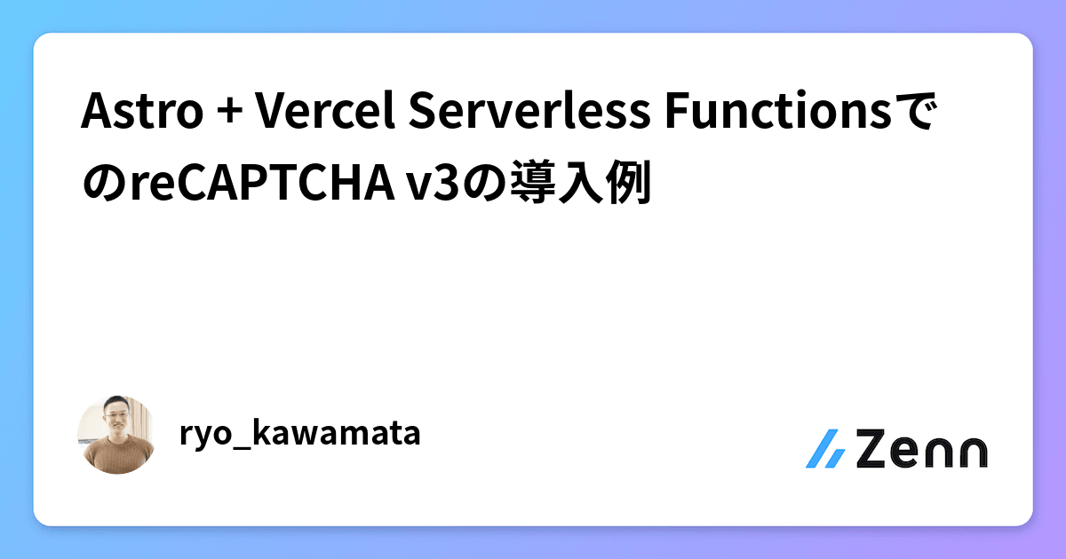 Astro + Vercel Serverless FunctionsでのreCAPTCHA v3の導入例