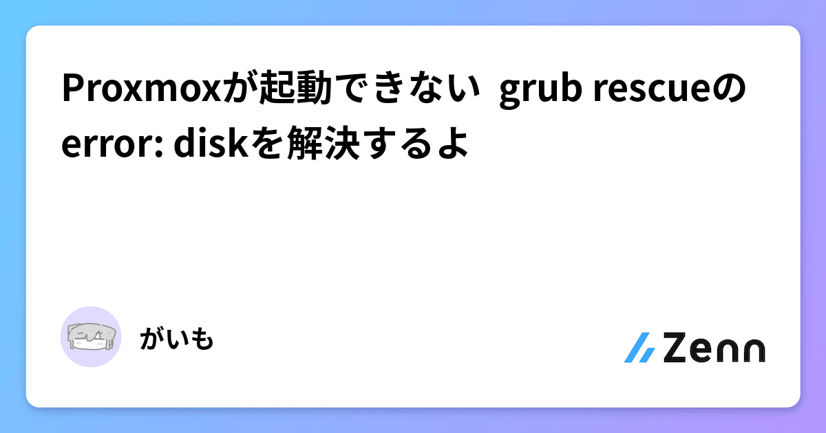 Proxmoxが起動できない‼ grub rescueのerror: diskを解決するよ