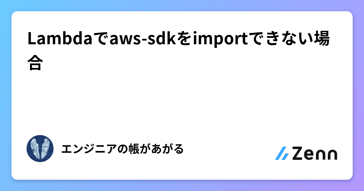 Lambdaでaws-sdkをimportできない場合