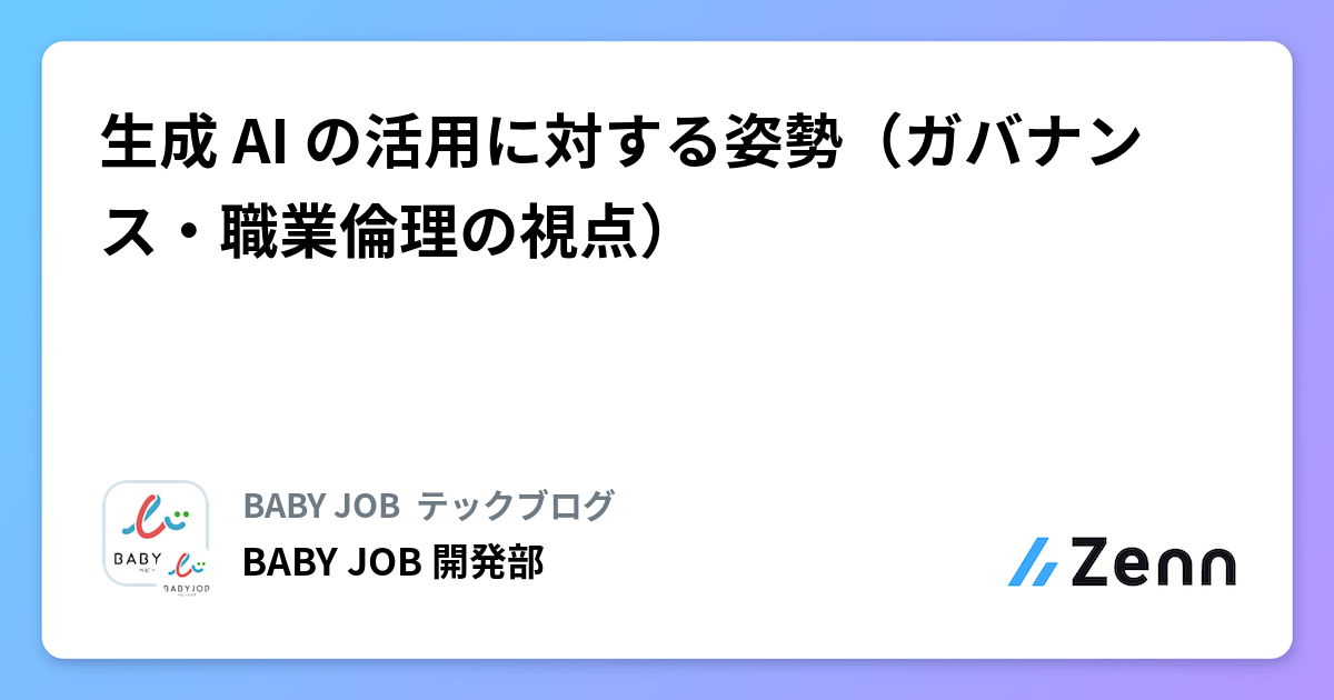 生成 AI の活用に対する姿勢（ガバナンス・職業倫理の視点） | BABY JOB  テックブログのフィード
