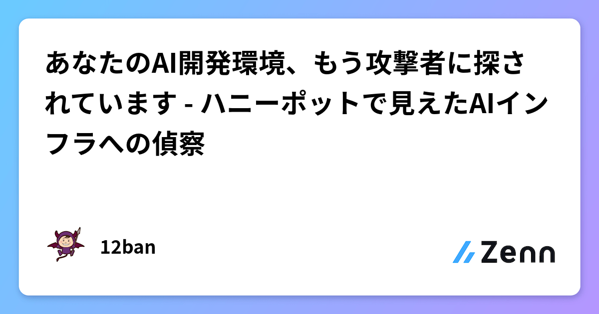 あなたのAI開発環境、もう攻撃者に探されています - ハニーポットで見えたAIインフラへの偵察